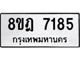 ทะเบียน 7185