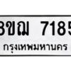 รับจัดหาทะเบียน 7185 หมวดใหม่ 8ขฌ 7185 ทะเบียนมงคล ผลรวมดี 36 - OK0909-8ขฌ