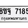 รับจัดหา ทะเบียน 7185 หมวดใหม่ 8ขฐ 7185 ทะเบียนมงคล ผลรวมดี 40  - OK0930-8ขฐ