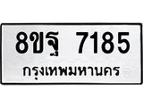 ทะเบียน 7185