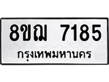 ทะเบียน 7185