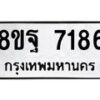 รับจัดหา ทะเบียน 7186 หมวดใหม่ 8ขฐ 7186 ทะเบียนมงคล ผลรวมดี 41  - OK0930-8ขฐ