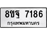 ทะเบียน 7186