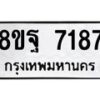 รับจัดหา ทะเบียน 7187 หมวดใหม่ 8ขฐ 7187 ทะเบียนมงคล ผลรวมดี 42  - OK0930-8ขฐ