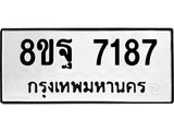 ทะเบียน 7187