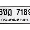 รับจัดหา ทะเบียน 7189 หมวดใหม่ 8ขฎ 7189 ทะเบียนมงคล ผลรวมดี 40  - OK0928-8ขฎ