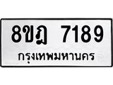 ทะเบียน 7189