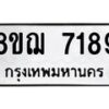 รับจัดหาทะเบียน 7189 หมวดใหม่ 8ขฌ 7189 ทะเบียนมงคล ผลรวมดี 40 - OK0909-8ขฌ