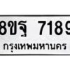 รับจัดหา ทะเบียน 7189 หมวดใหม่ 8ขฐ 7189 ทะเบียนมงคล ผลรวมดี 44  - OK0930-8ขฐ