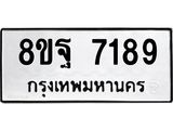 ทะเบียน 7189