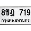 รับจัดหาทะเบียน 719 หมวดใหม่ 8ขฎ 719 ทะเบียนมงคล ผลรวมดี 32 - OK0923-8ขฎ