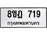 ทะเบียน 719
