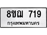 ทะเบียน 719