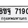 รับจัดหา ทะเบียน 7190 หมวดใหม่ 8ขฐ 7190 ทะเบียนมงคล ผลรวมดี 36 - OK0930-8ขฐ