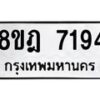รับจัดหา ทะเบียน 7194 หมวดใหม่ 8ขฎ 7194 ทะเบียนมงคล ผลรวมดี 36  - OK0928-8ขฎ