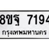 รับจัดหา ทะเบียน 7194 หมวดใหม่ 8ขฐ 7194 ทะเบียนมงคล ผลรวมดี 40  - OK0930-8ขฐ
