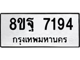 ทะเบียน 7194