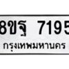 รับจัดหา ทะเบียน 7195 หมวดใหม่ 8ขฐ 7195 ทะเบียนมงคล ผลรวมดี 41  - OK0930-8ขฐ