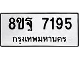 ทะเบียน 7195