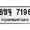 รับจัดหา ทะเบียน 7196 หมวดใหม่ 8ขฐ 7196 ทะเบียนมงคล ผลรวมดี 42  - OK0930-8ขฐ