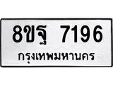 ทะเบียน 7196