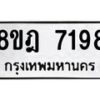 รับจัดหา ทะเบียน 7198 หมวดใหม่ 8ขฎ 7198 ทะเบียนมงคล ผลรวมดี 40  - OK0928-8ขฎ