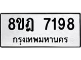 ทะเบียน 7198