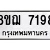 รับจัดหาทะเบียน 7198 หมวดใหม่ 8ขฌ 7198 ทะเบียนมงคล ผลรวมดี 40  - OK0909-8ขฌ
