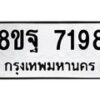 รับจัดหา ทะเบียน 7198 หมวดใหม่ 8ขฐ 7198 ทะเบียนมงคล ผลรวมดี 44  - OK0930-8ขฐ