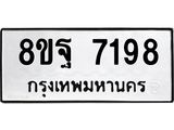 ทะเบียน 7198