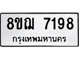 ทะเบียน 7198