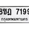รับจัดหา ทะเบียน 7199 หมวดใหม่ 8ขฎ 7199 ทะเบียนมงคล ผลรวมดี 41 - OK0928-8ขฎ