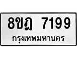 ทะเบียน 7199