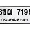 รับจัดหาทะเบียน 7199 หมวดใหม่ 8ขฌ 7199 ทะเบียนมงคล ผลรวมดี 41  - OK0909-8ขฌ