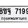 รับจัดหา ทะเบียน 7199 หมวดใหม่ 8ขฐ 7199 ทะเบียนมงคล ผลรวมดี 45  - OK0930-8ขฐ