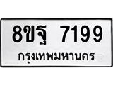 ทะเบียน 7199