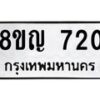 รับจัดหาทะเบียน 720 หมวดใหม่ 8ขญ 720 ทะเบียนมงคล ผลรวมดี 23  - OK0912-8ขญ