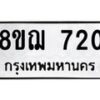 รับจัดหาทะเบียน 720 หมวดใหม่ 8ขฌ 720 ทะเบียนมงคล ผลรวมดี 24  - OK0908-8ขฌ