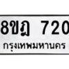 รับจัดหาทะเบียน 720 หมวดใหม่ 8ขฎ 720 ทะเบียนมงคล ผลรวมดี 24 - OK0923-8ขฎ