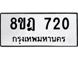 ทะเบียน 720