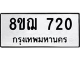 รับจัดหาทะเบียน 720 หมวดใหม่ 8ขฌ 720 ทะเบียนมงคล ผลรวมดี 24  - OK0908-8ขฌ