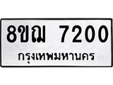 รับจัดหาทะเบียน 7200 หมวดใหม่ 8ขฌ 7200 ทะเบียนมงคล ผลรวมดี 24 - OK0909-8ขฌ