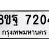 รับจัดหา ทะเบียน 7204 หมวดใหม่ 8ขฐ 7204 ทะเบียนมงคล ผลรวมดี 32  - OK0930-8ขฐ