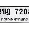 รับจัดหา ทะเบียน 7208 หมวดใหม่ 8ขฎ 7208 ทะเบียนมงคล ผลรวมดี 32 - OK0928-8ขฎ