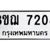 รับจัดหาทะเบียน 7208 หมวดใหม่ 8ขฌ 7208 ทะเบียนมงคล ผลรวมดี 32 - OK0909-8ขฌ