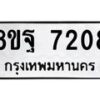 รับจัดหา ทะเบียน 7208 หมวดใหม่ 8ขฐ 7208 ทะเบียนมงคล ผลรวมดี 36  - OK0930-8ขฐ