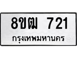 ทะเบียน 721