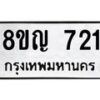 รับจัดหาทะเบียน 721 หมวดใหม่ 8ขญ 721 ทะเบียนมงคล ผลรวมดี 24 - OK0912-8ขญ