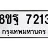 รับจัดหา ทะเบียน 7213 หมวดใหม่ 8ขฐ 7213 ทะเบียนมงคล ผลรวมดี 32  - OK0930-8ขฐ