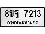 ทะเบียน 7213